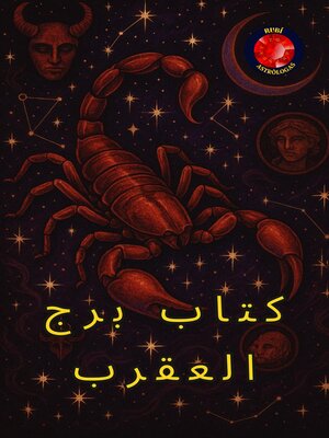 cover image of كتاب برج العقرب
